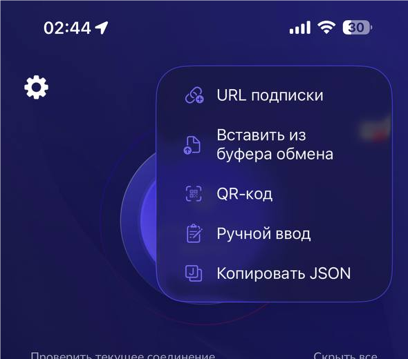 Меню Happ: добавление подписки по ссылке, из буфера обмена или с помощью QR-кода